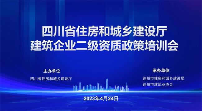 四川省住房城乡建设厅 建筑企业二级资质政策培训会在我市举办