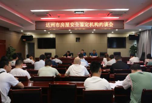 市住建局集中约谈全市21家房屋安全鉴定机构