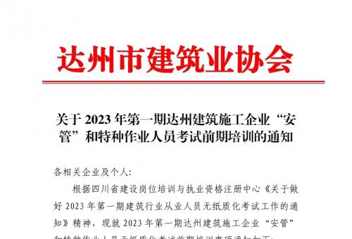 关于2023年第一期达州建筑施工企业“安管”和特种作业人员考试前期培训的通知