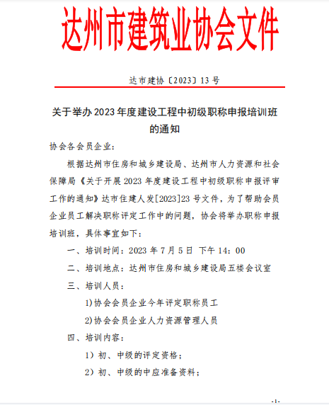 关于举办2023年度建设工程中初级职称申报培训班的通知