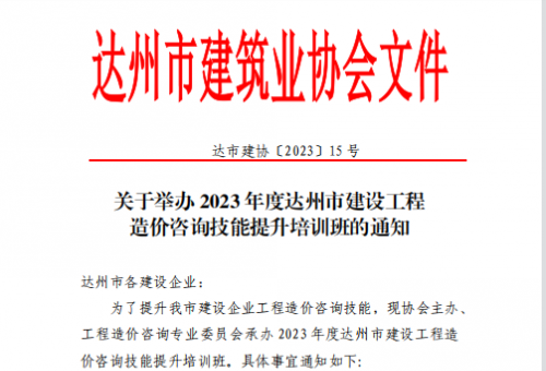 关于举办 2023 年度达州市建设工程 造价咨询技能提升培训班的通知