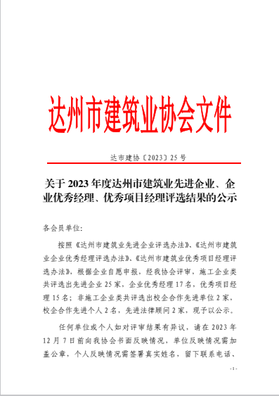 关于2023年度达州市建筑业先进企业、企业优秀经理、优秀项目经理评选结果的公示