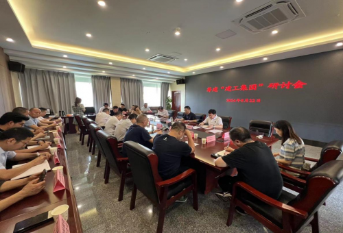 聚焦建筑企业新起点：“达州建工”集团筹备研讨会顺利召开
