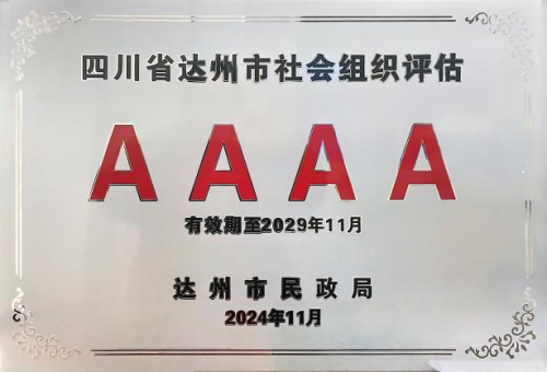 喜报！达州市建筑业协会获评 4A 级社会组织